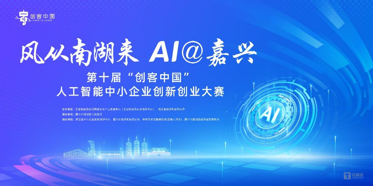 红船启航地打响AI创新战！第十届“创客中国”人工智能专题赛报名冲刺