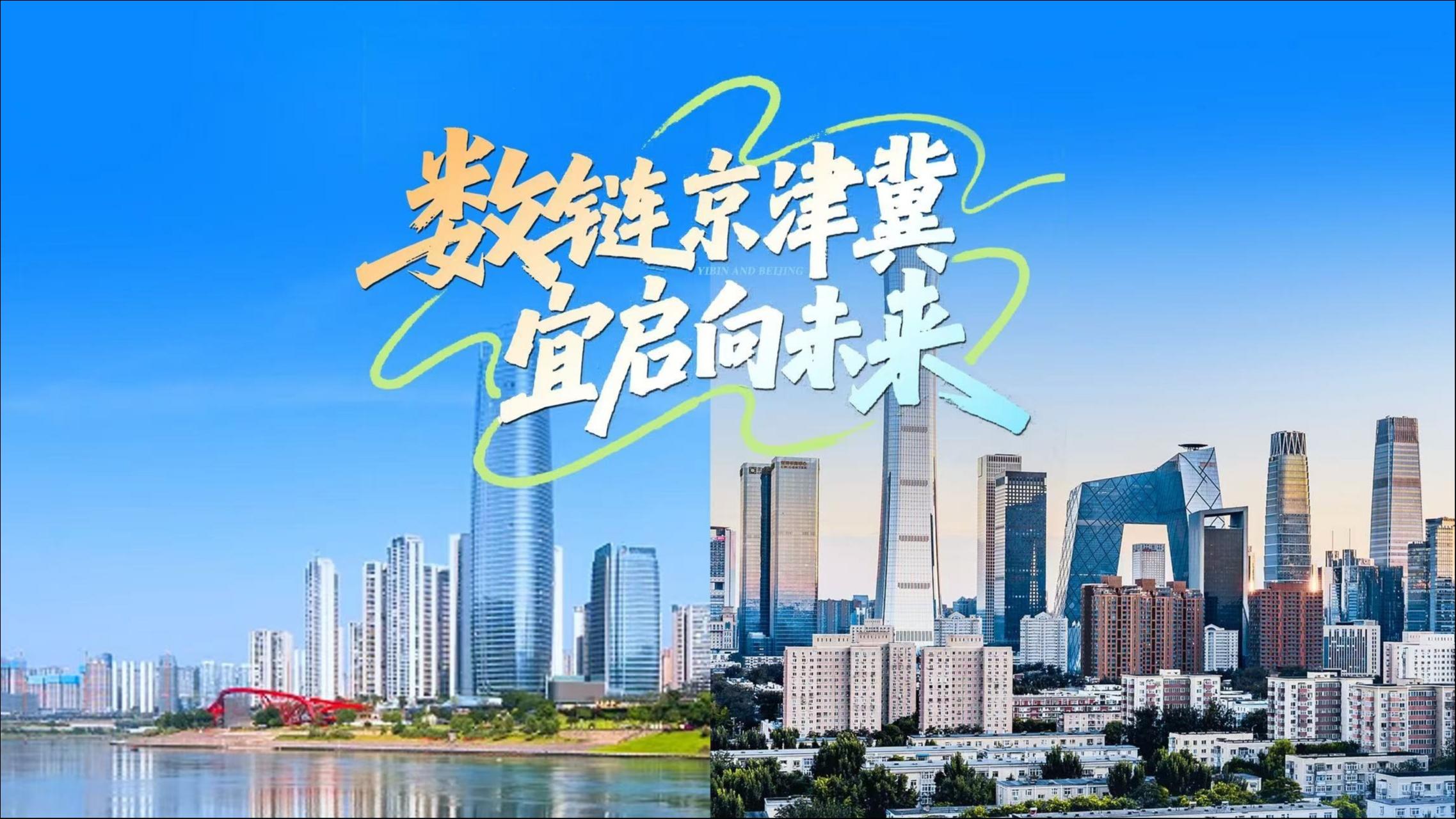 宜宾京津冀招商吸金403亿，“朋友圈”扩容锻造产业生态圈