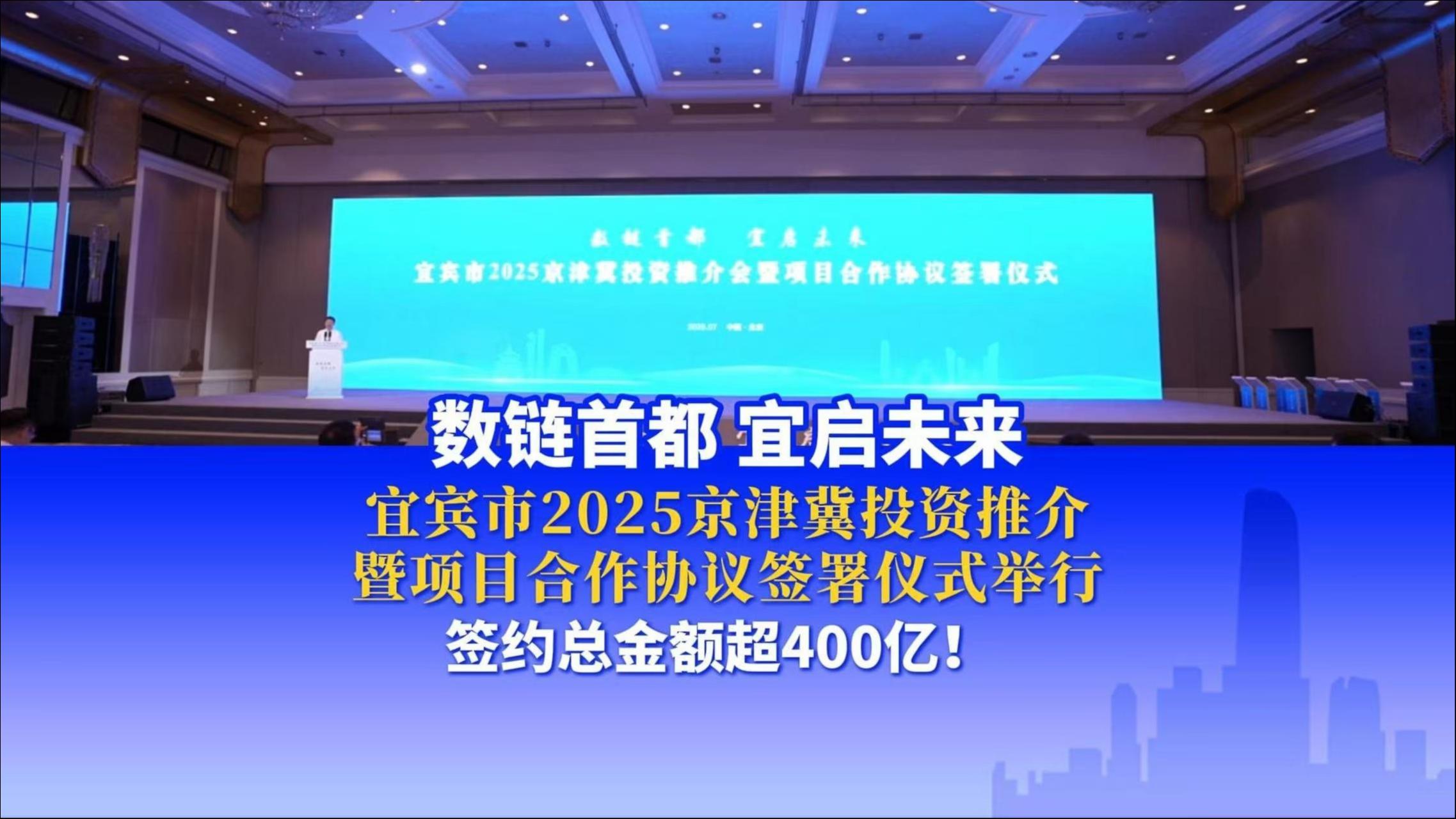宜宾市2025京津冀投资推介，暨项目合作协议签署仪式举行，签约总金额超400亿！