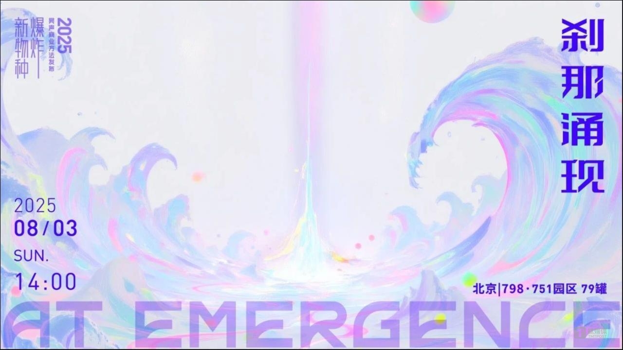 打开，下一次场景革命｜新物种爆炸2025