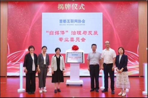 首都互联网协会“自媒体”治理与发展专业委员会成立