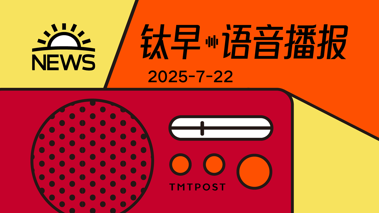2025年7月22日钛早·语音播报