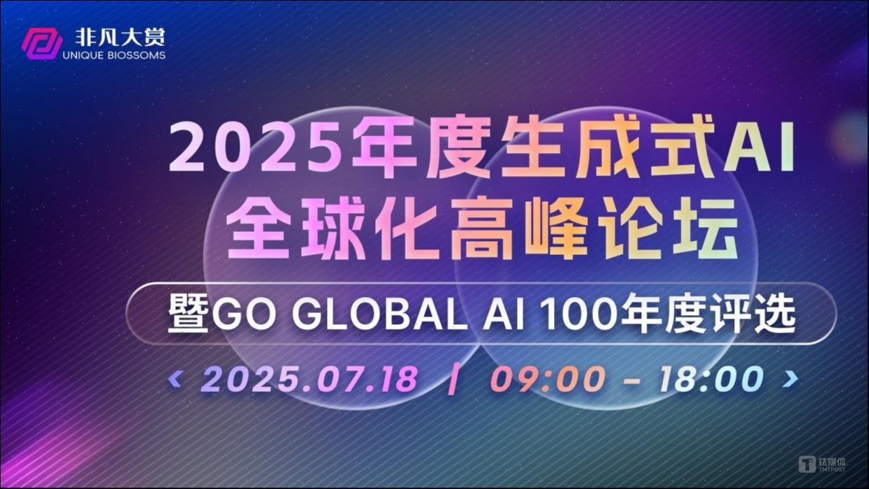 2025年度生成式AI全球化高峰论坛暨Go Global AI 100年度评选完美收官，19场高密度趋势圆桌直击AI全球化浪潮