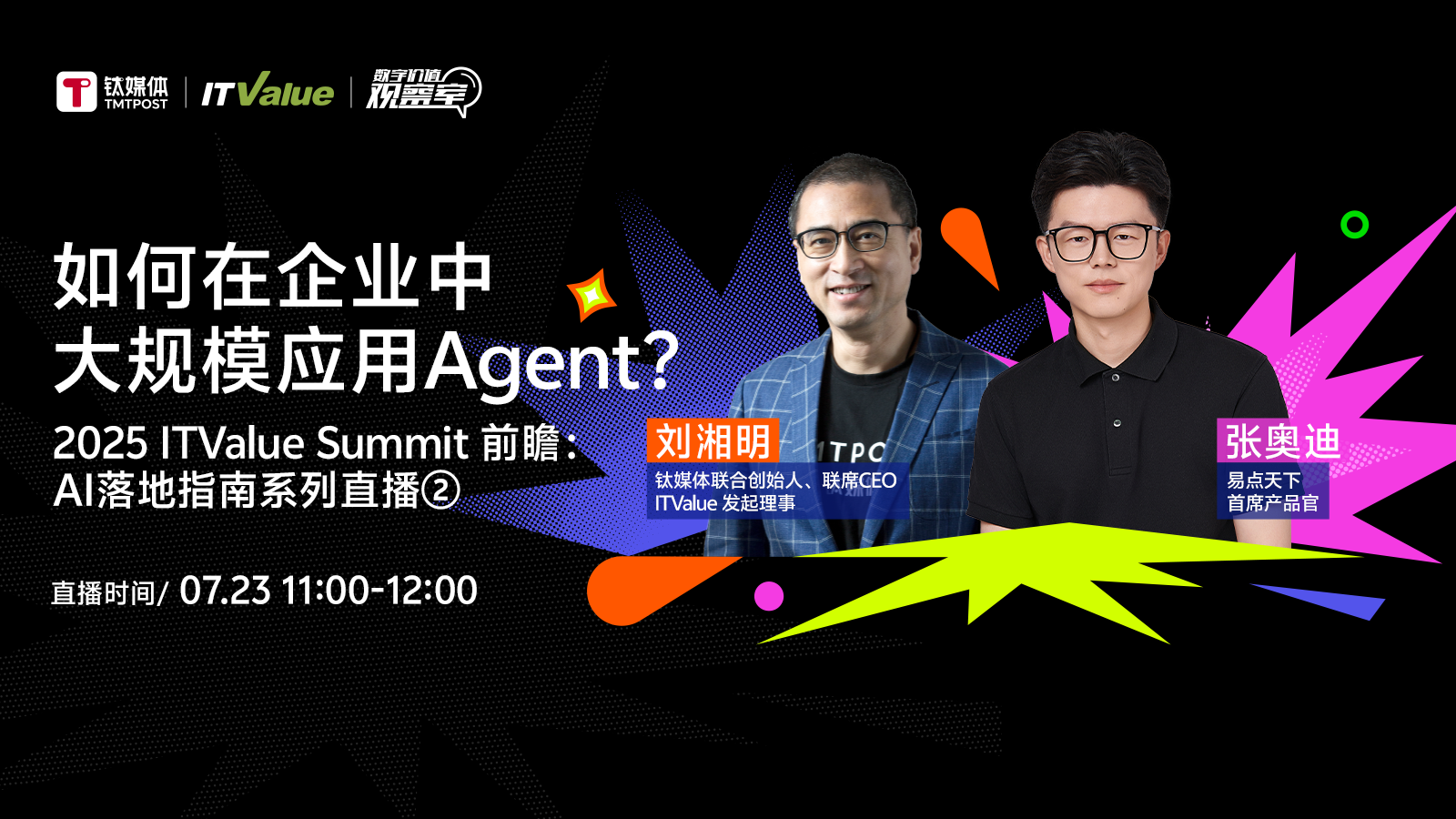如何在企业中大规模应用Agent？｜2025 ITValue Summit 前瞻对话「AI落地指南特别篇②」