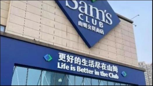没有Costco的狙击，山姆会员店在中国终于骄傲了