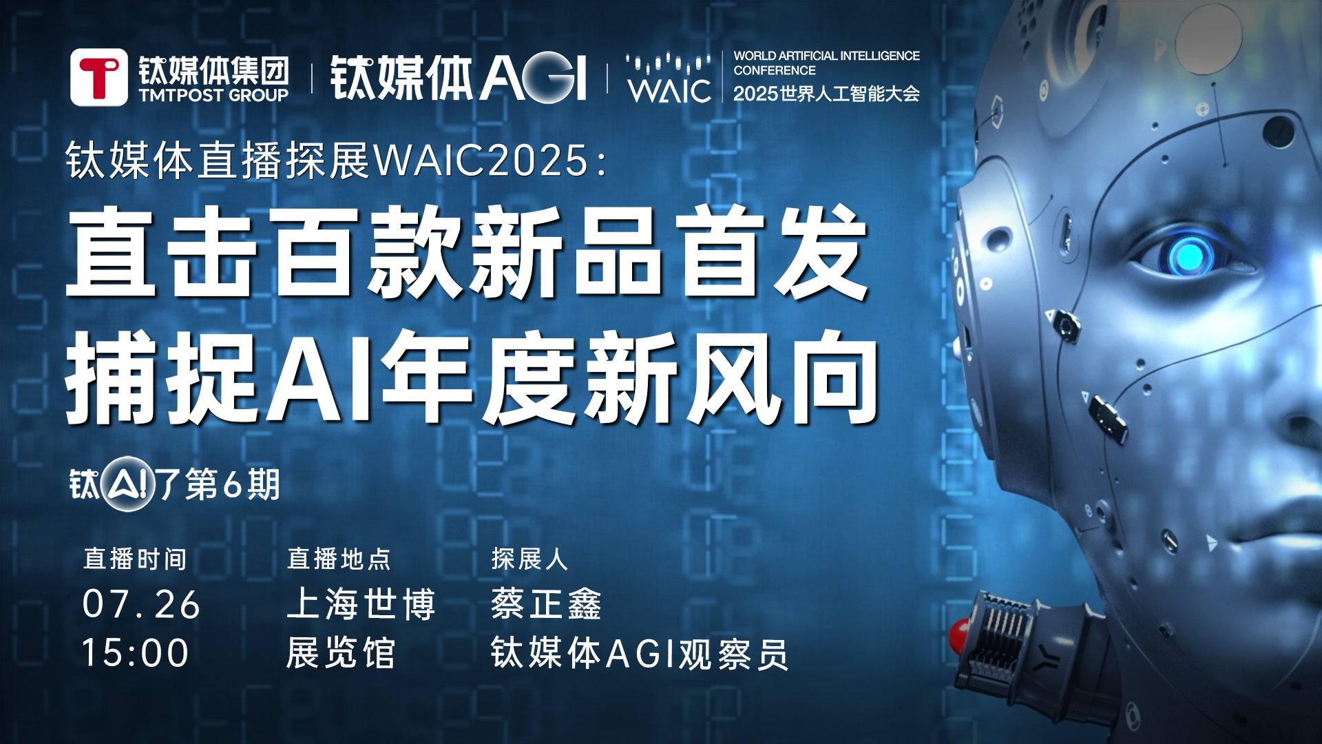 【钛媒体直播探展WAIC2025】直击百款新品首发，捕捉AI年度新风向