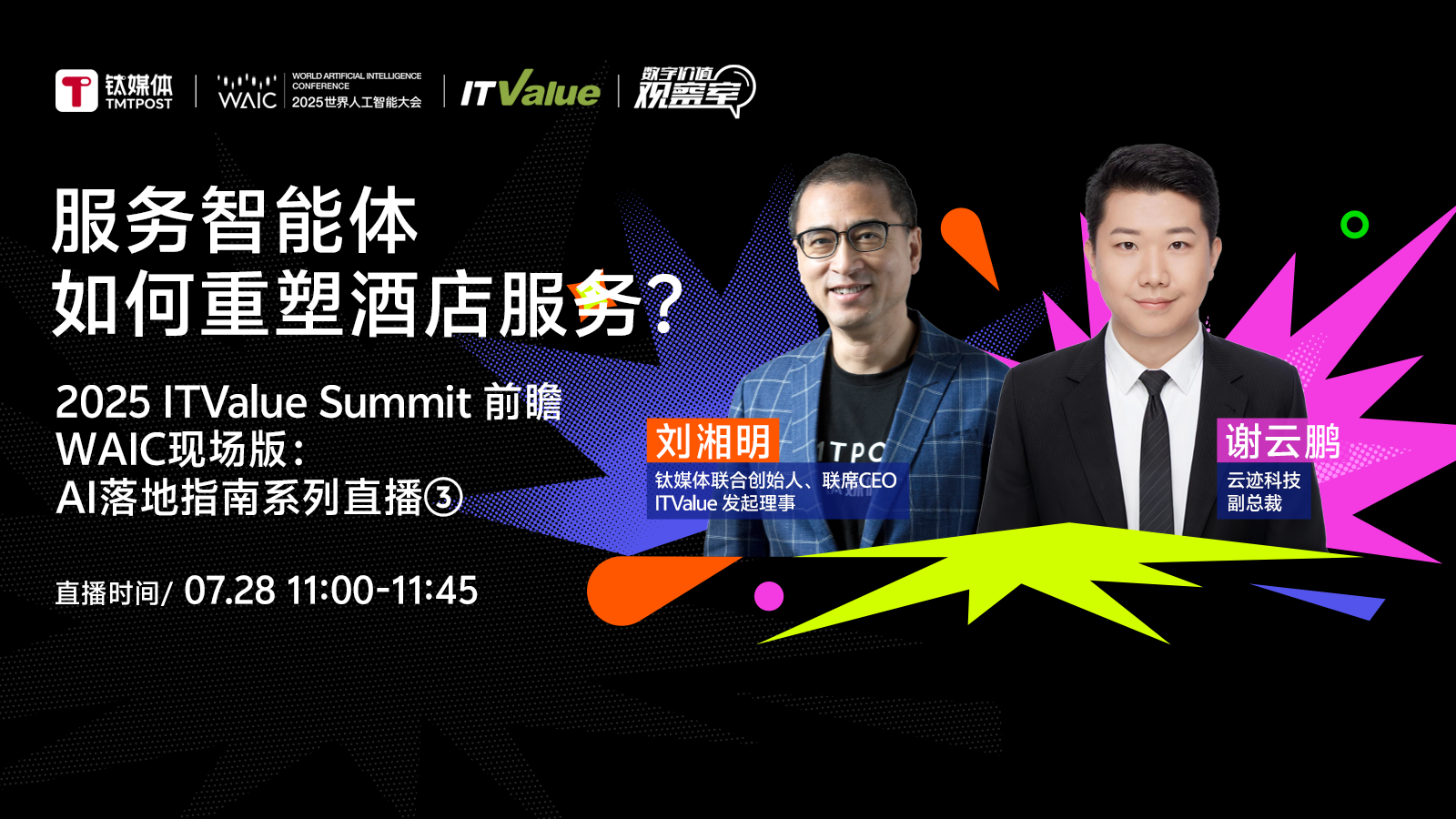 服务智能体如何重塑酒店服务？｜2025 ITValue Summit 前瞻对话WAIC现场版：「AI落地指南特别篇③」