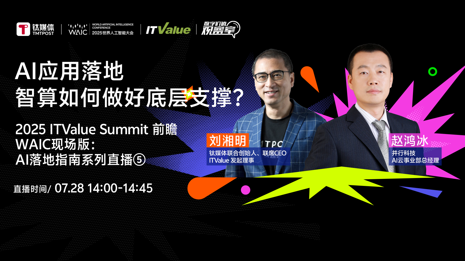 AI应用落地智算如何做好底层支撑？｜2025 ITValue Summit 前瞻对话WAIC现场版：「AI落地指南特别篇」⑤