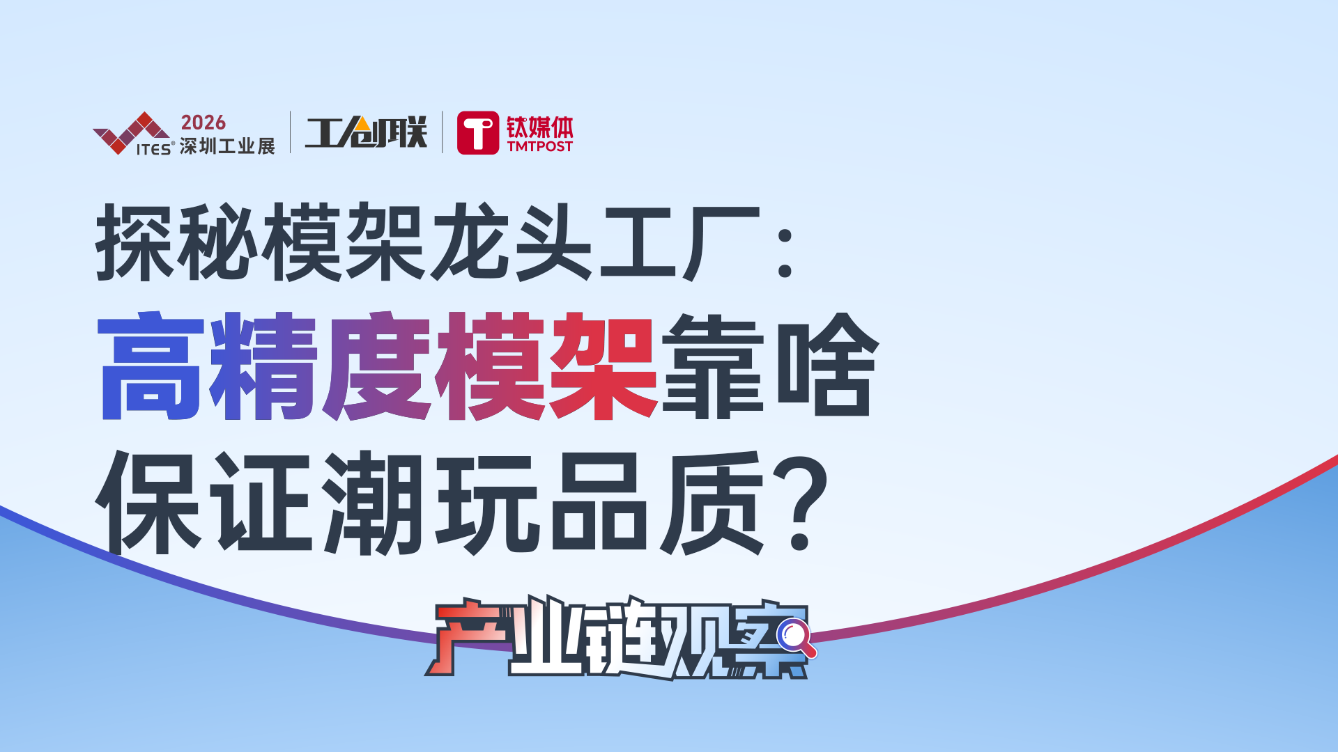 一起去玩具之都，探秘模架龙头工厂 | 产业链观察