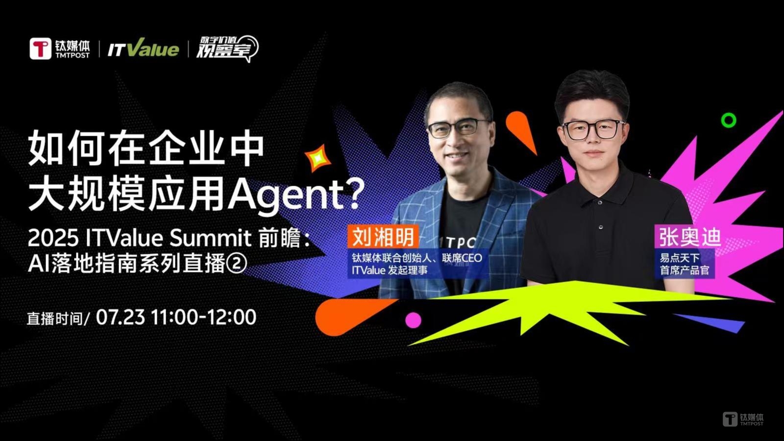 如何在企业中大规模应用Agent？｜2025 ITValue Summit 前瞻对话「AI落地指南特别篇」②