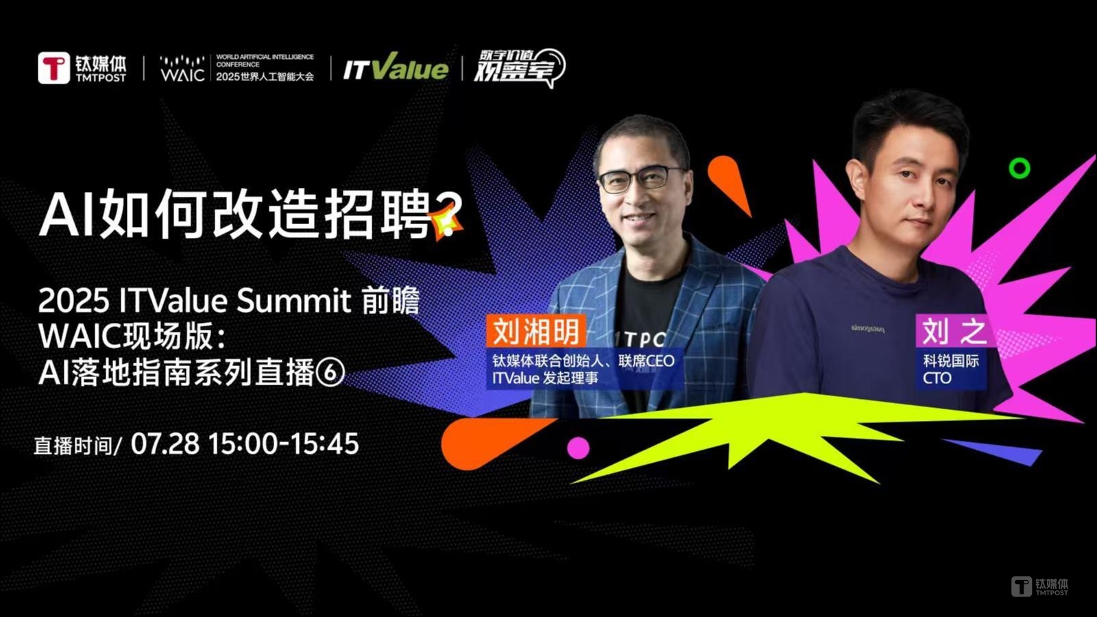 从“老场景”的“新解法”下手，突破Agent落地难题| 2025 ITValue Summit前瞻WAIC现场版：AI落地指南系列