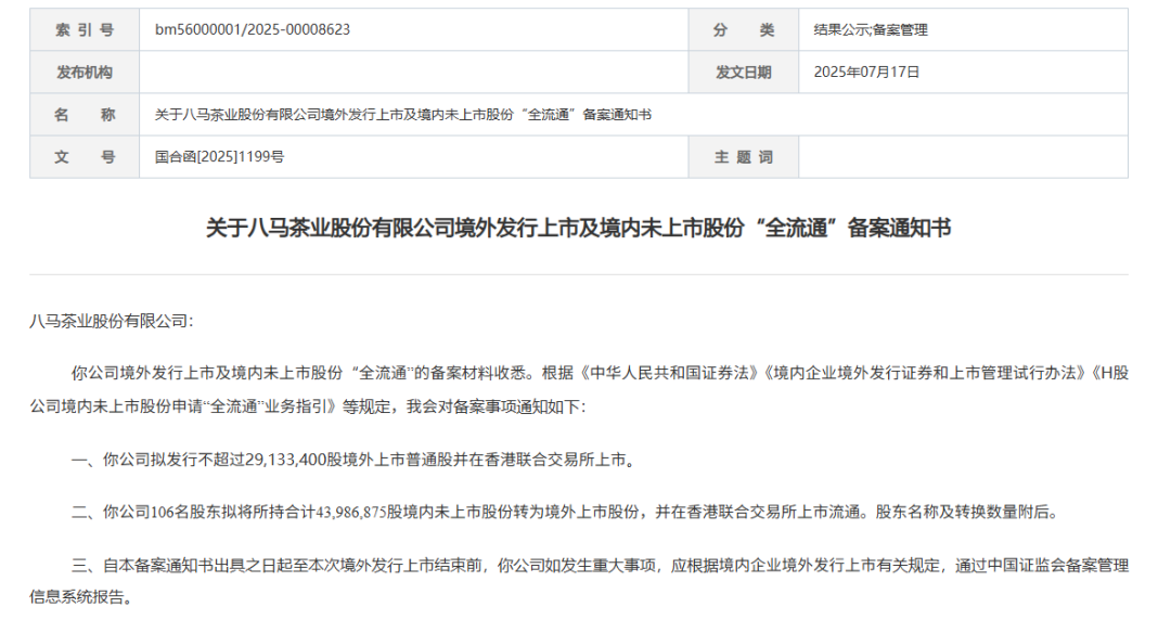 八马茶业，另一种“金融茶”？
