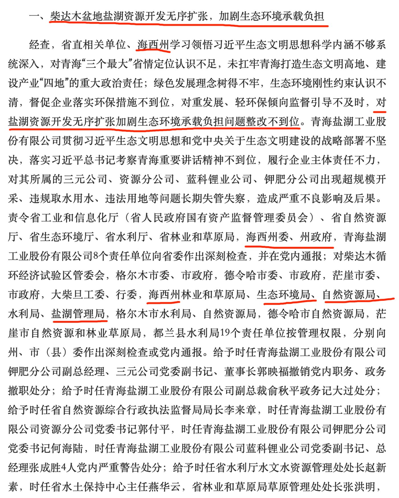 藏格矿业锂资源开采被叫停引爆锂矿行情,上月青海刚对盐湖资源无序扩张追责问责