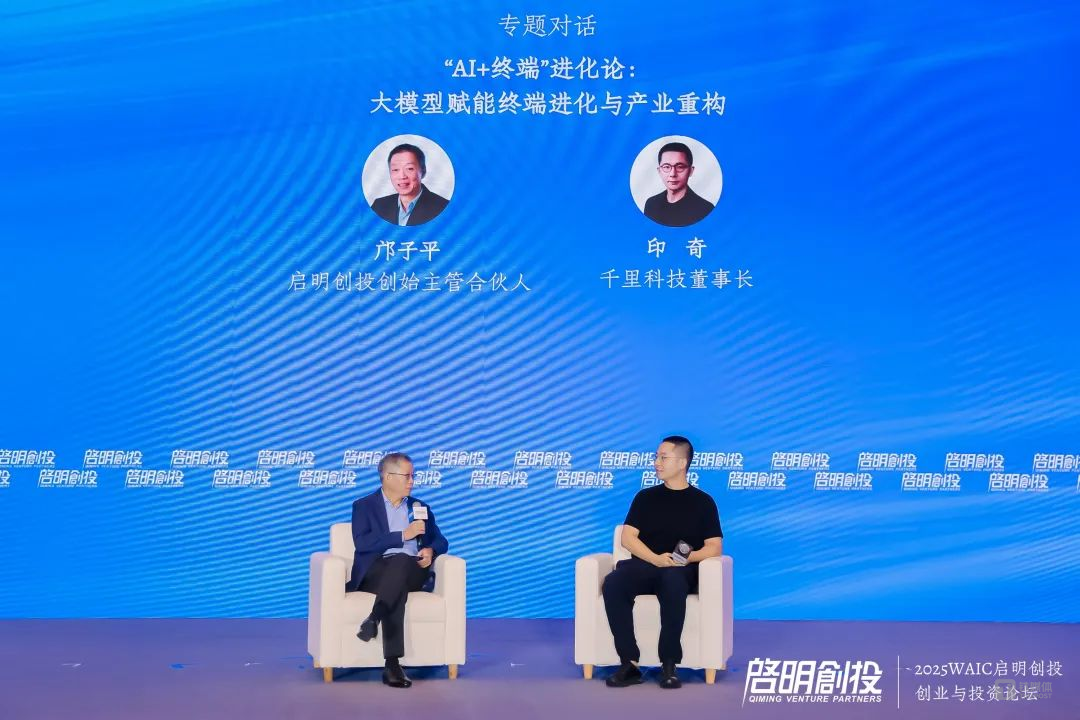 2025WAIC “启明创投·创业与投资论坛——创业投资开启AI技术与应用共振周期”成功举办