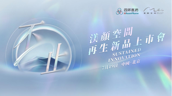 四环医药“双线作战”：4款医美新品将落地，业绩会爆发吗？