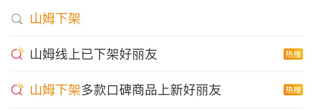 山姆陷入舆论风波，好丽友只是“背锅侠”？