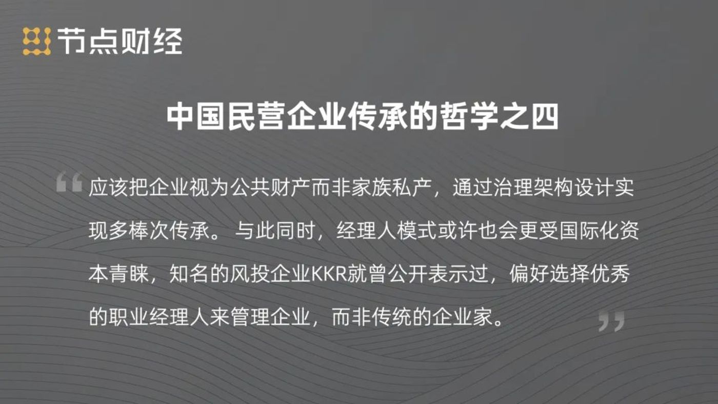 中国民营企业接班哲学