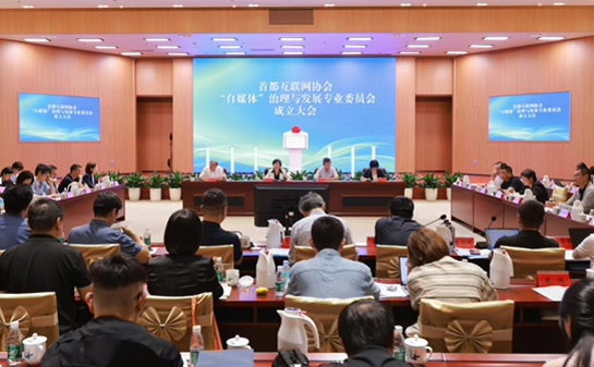 首都互联网协会“自媒体”治理与发展专业委员会成立
