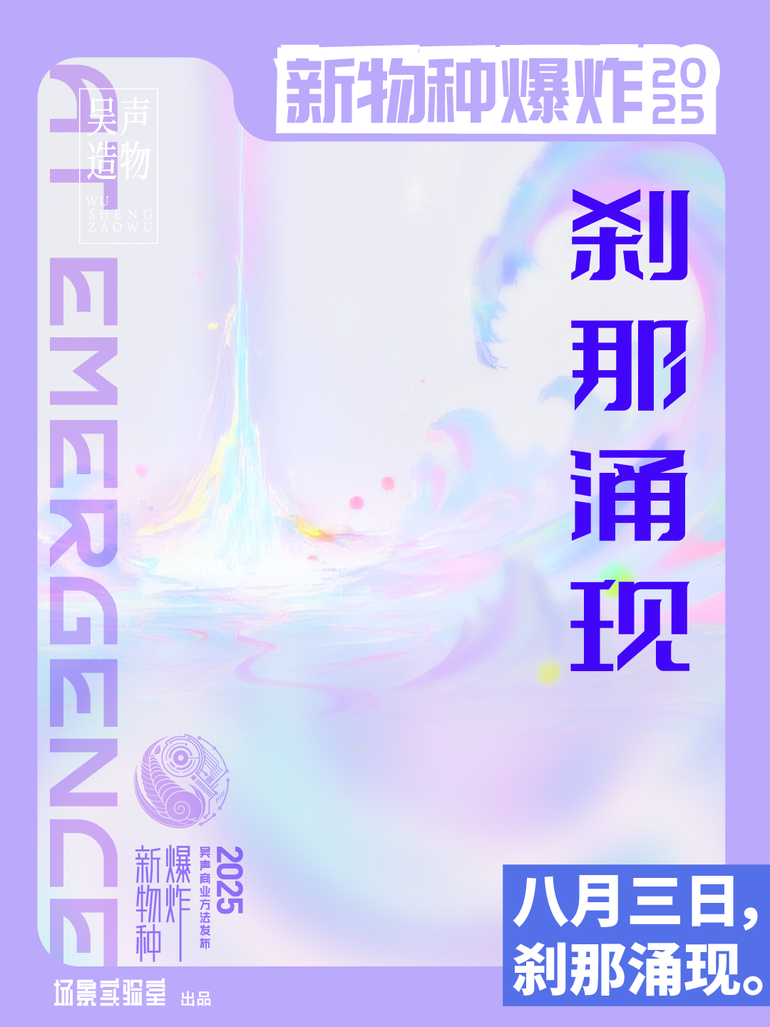 打开，下一次场景革命｜新物种爆炸2025