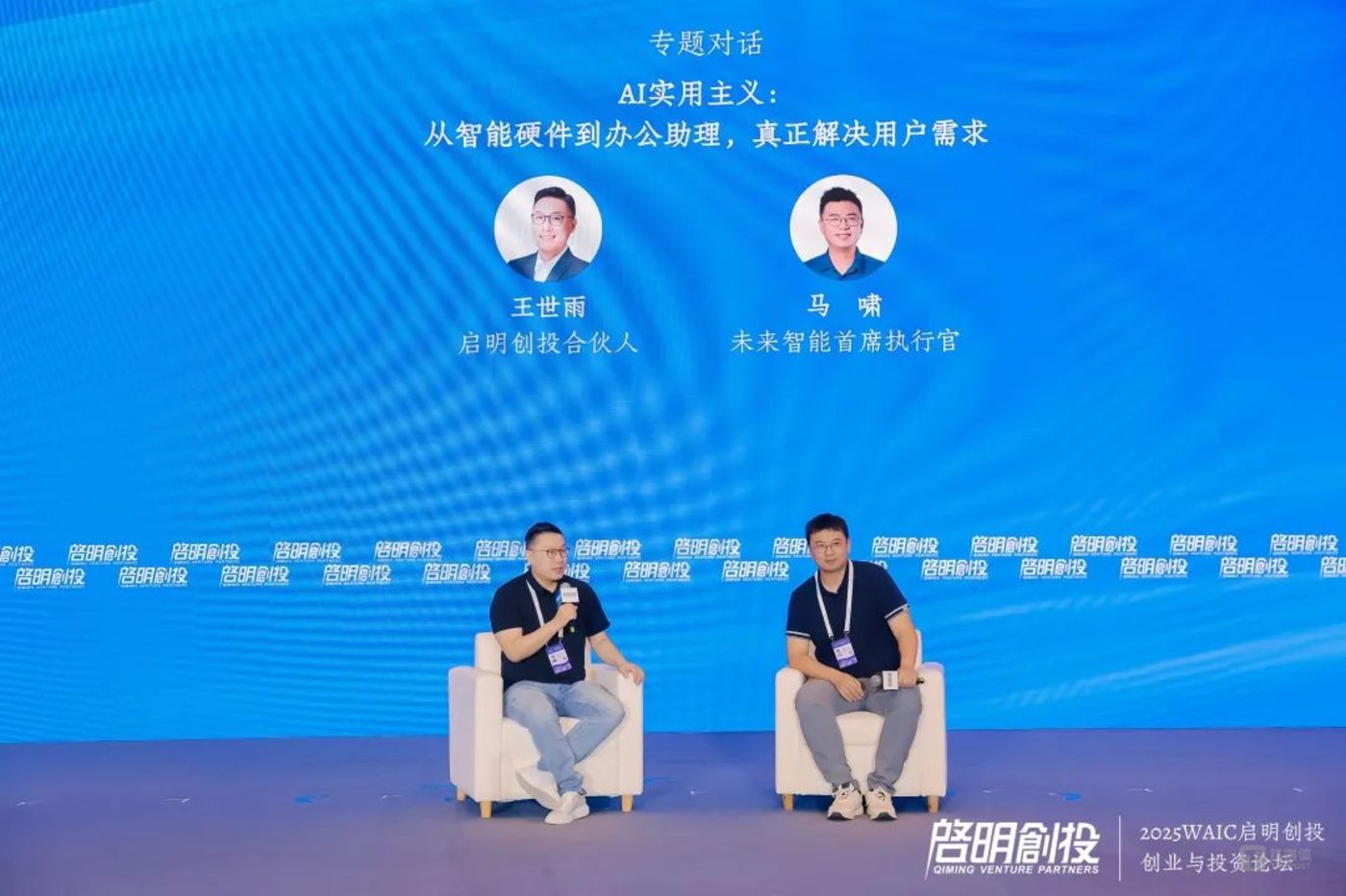 2025WAIC “启明创投·创业与投资论坛——创业投资开启AI技术与应用共振周期”成功举办