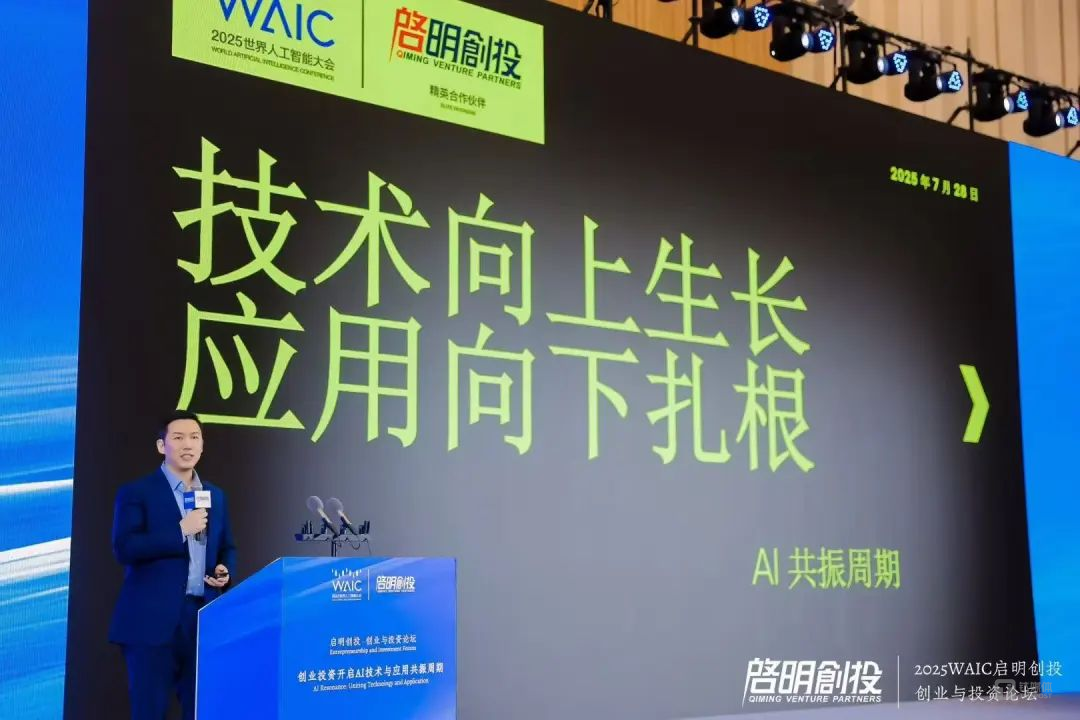 2025WAIC “启明创投·创业与投资论坛——创业投资开启AI技术与应用共振周期”成功举办