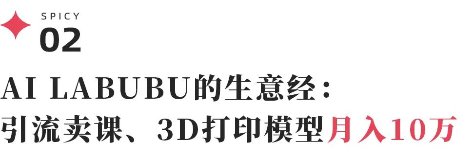 AI把LABUBU“玩活了”：动态壁纸爆卖3万单，3D打印模型月入10万