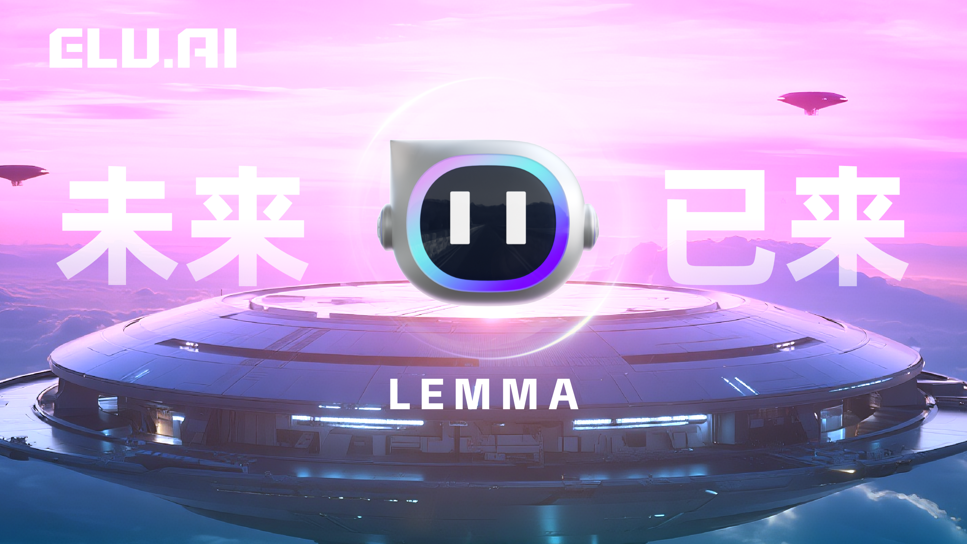 全国十强企业ELU首创“一脑多身多场景”重塑AI智能生态