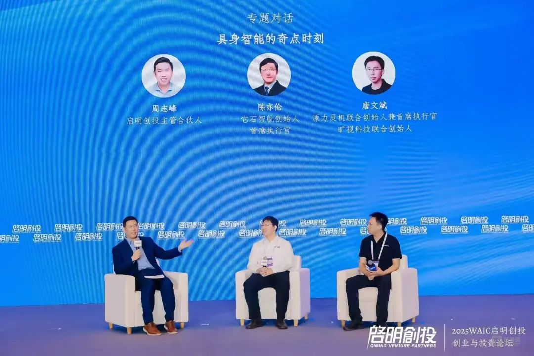 2025WAIC “启明创投·创业与投资论坛——创业投资开启AI技术与应用共振周期”成功举办