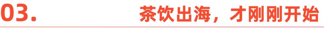 纽约开LAB店，硅谷排长队，喜茶在欧美开打“高端局”