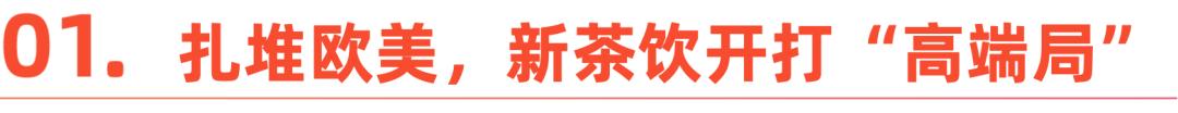 纽约开LAB店，硅谷排长队，喜茶在欧美开打“高端局”