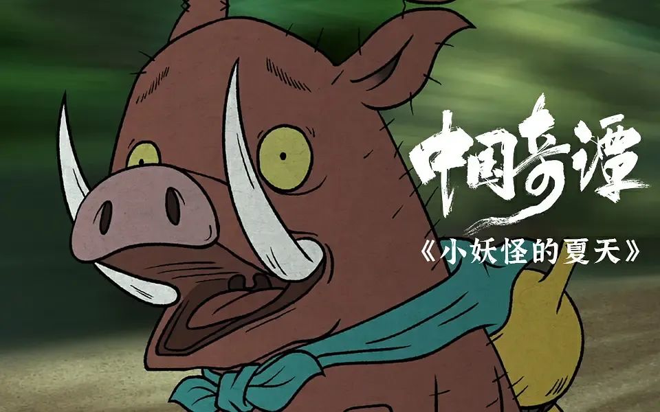 对话《浪浪山小妖怪》导演於水：在大神话里找到最当下的共鸣