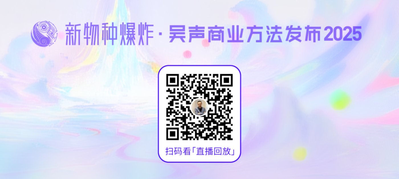 吴声2025年度演讲:场景革命十年,哲学生活方式到来