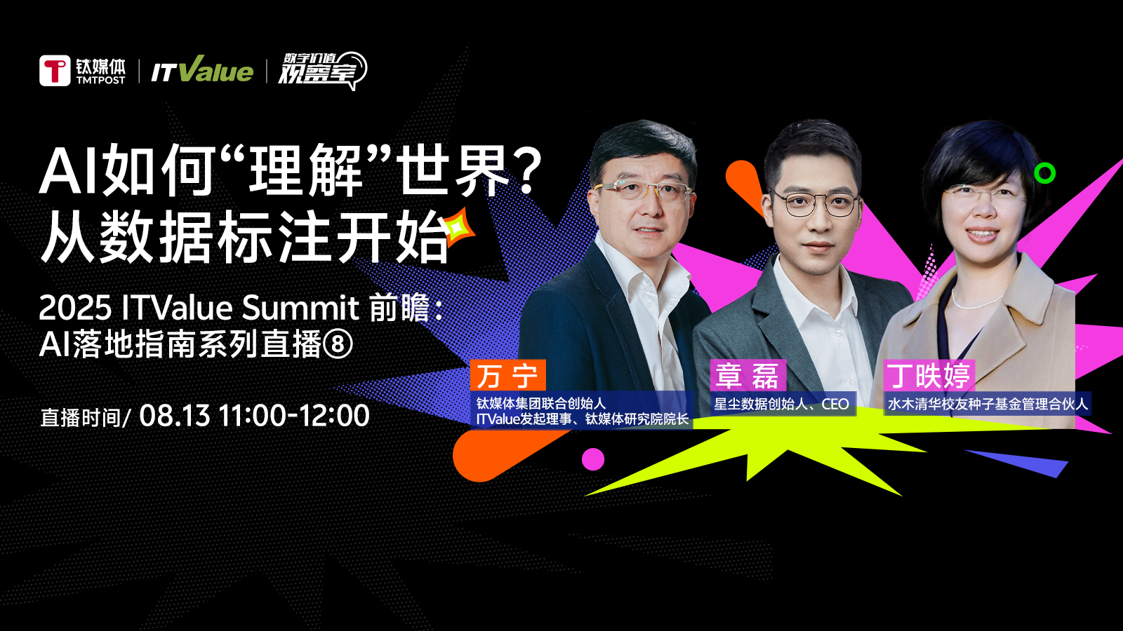 AI如何“理解”世界？从数据标注开始｜2025 ITValue Summit 前瞻对话「AI落地指南特别篇」⑧