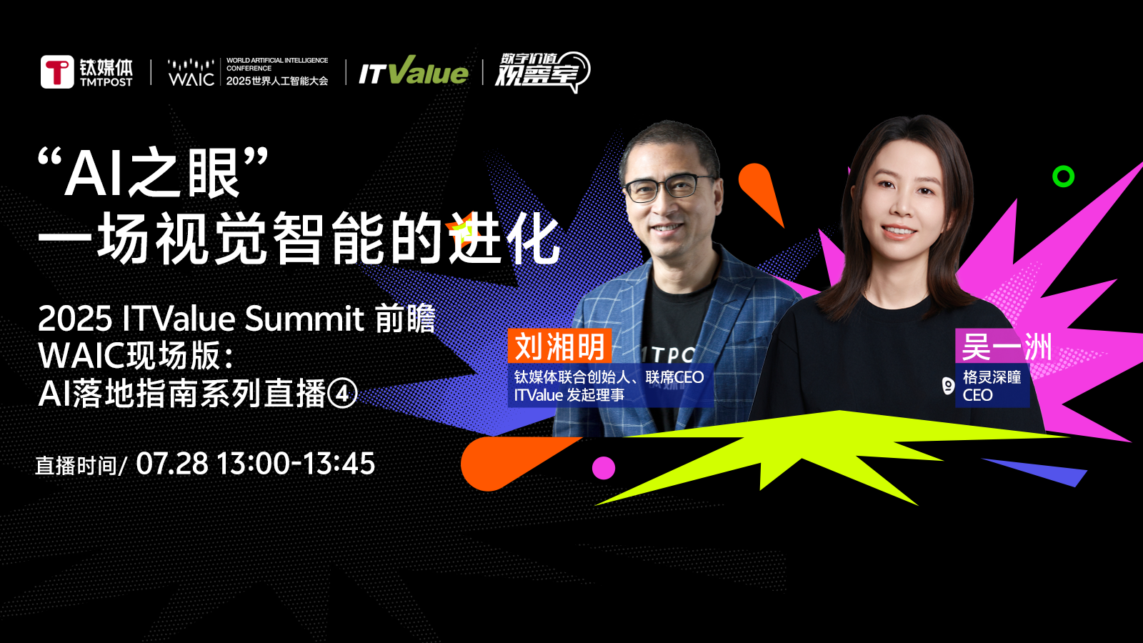 “AI”之眼，一场视觉智能的进化 | 2025 ITValue Summit前瞻WAIC现场版：AI落地指南系列