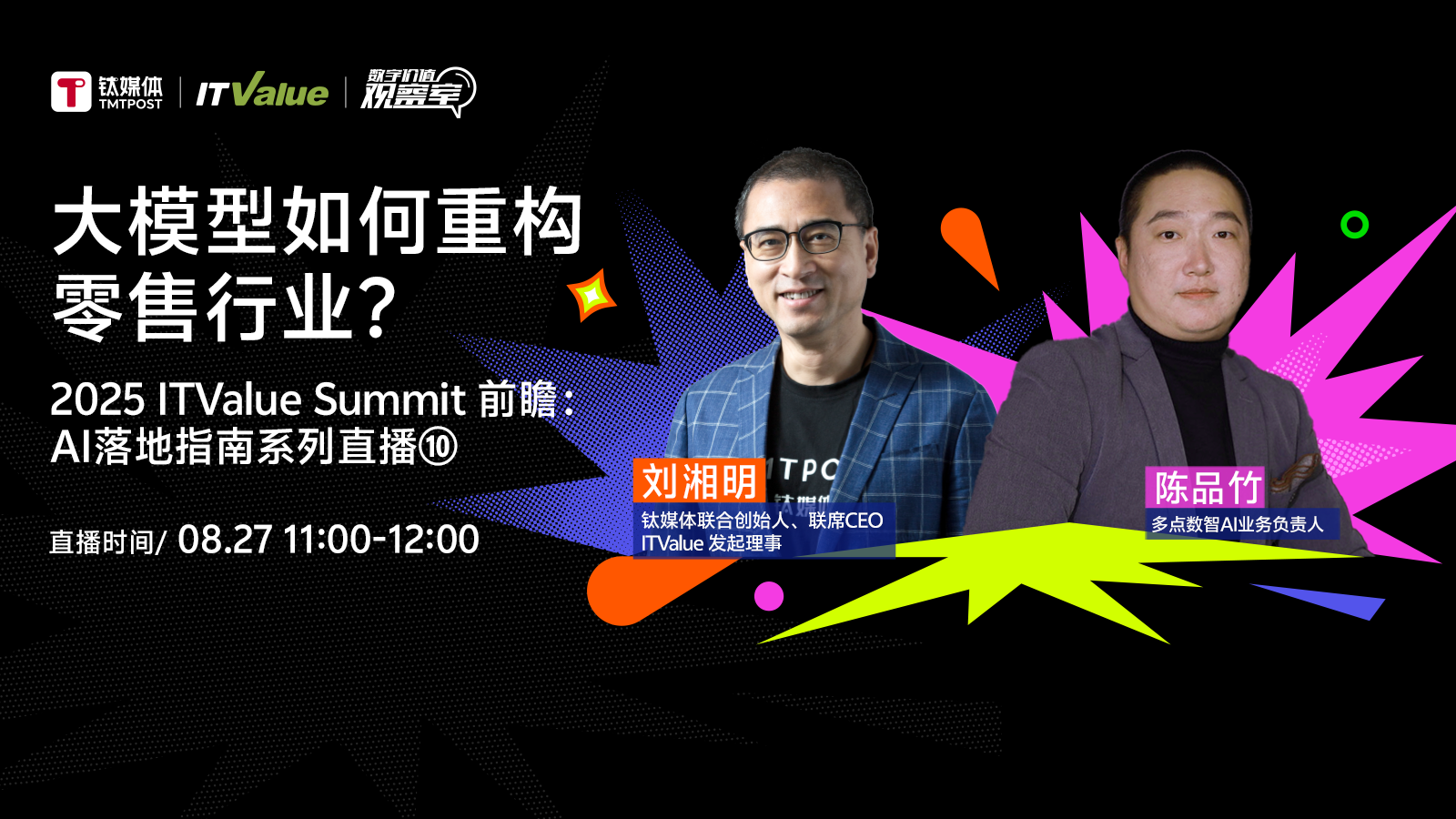 大模型如何重构零售行业？｜2025 ITValue Summit 前瞻对话「AI落地指南特别篇」⑩