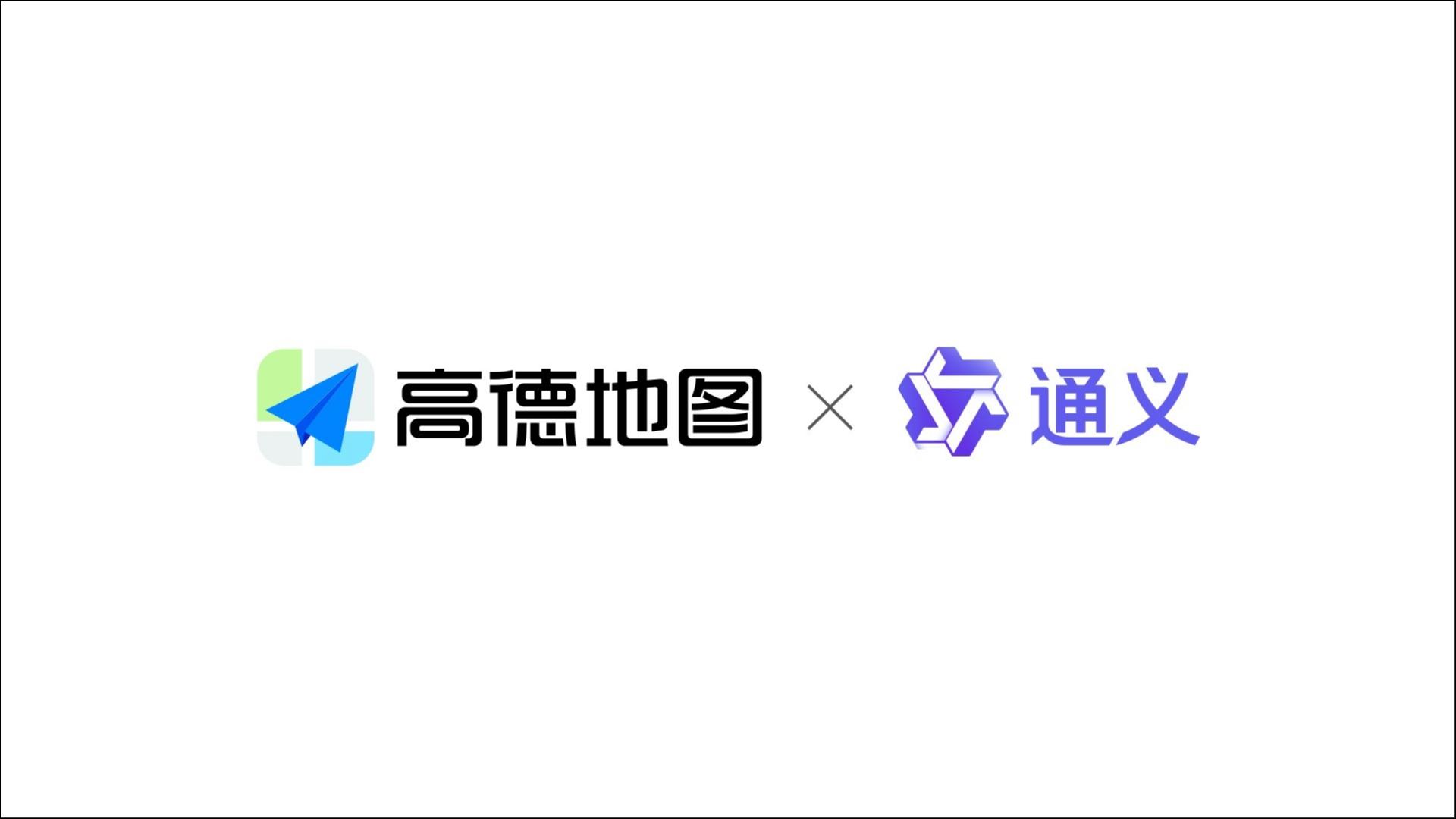 高德地图携手通义实验室，深度共建全球首个AI原生出行智能体