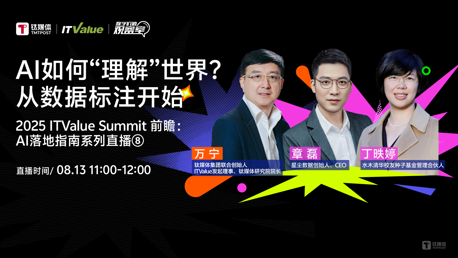 如何从数据开始突破企业落地AI应用？丨2025 ITValue Summit 前瞻对话「AI落地指南特别篇」⑧