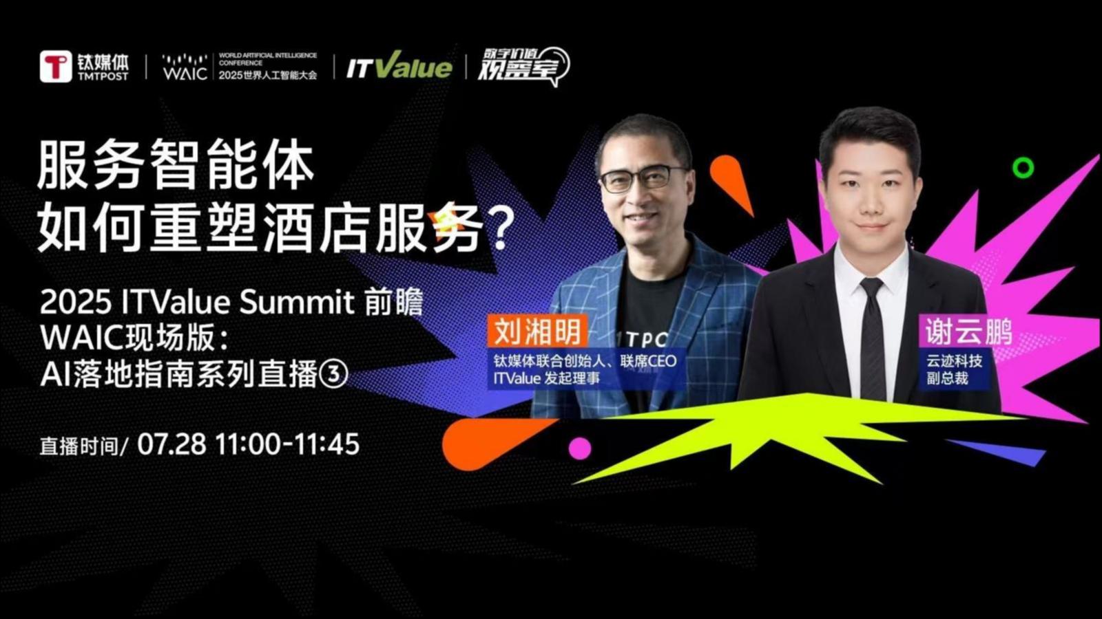 服务智能体如何重塑酒店服务？ | 2025 ITValue Summit 前瞻对话「AI落地指南特别篇」③