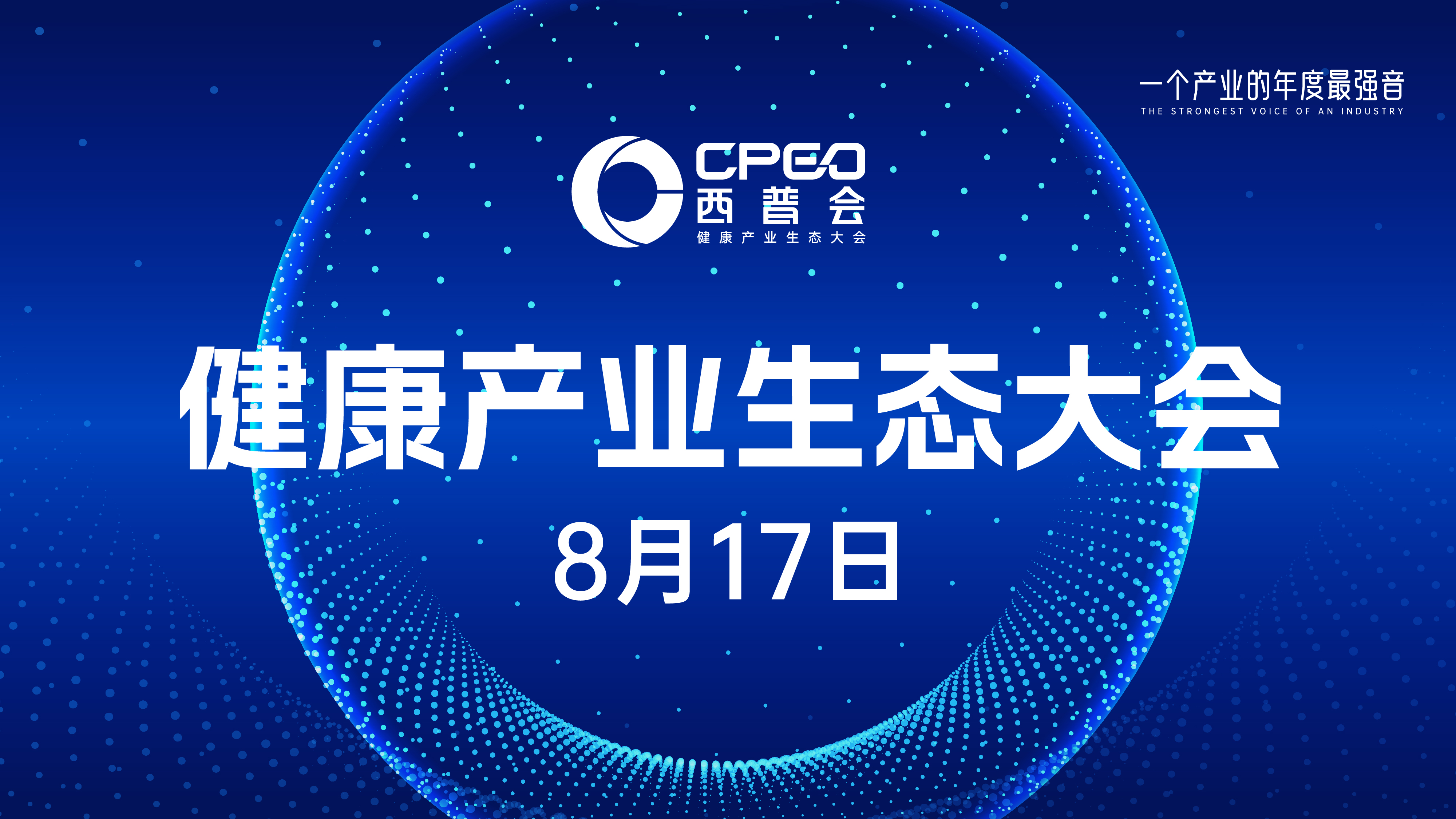 西普会健康产业生态大会开幕式
