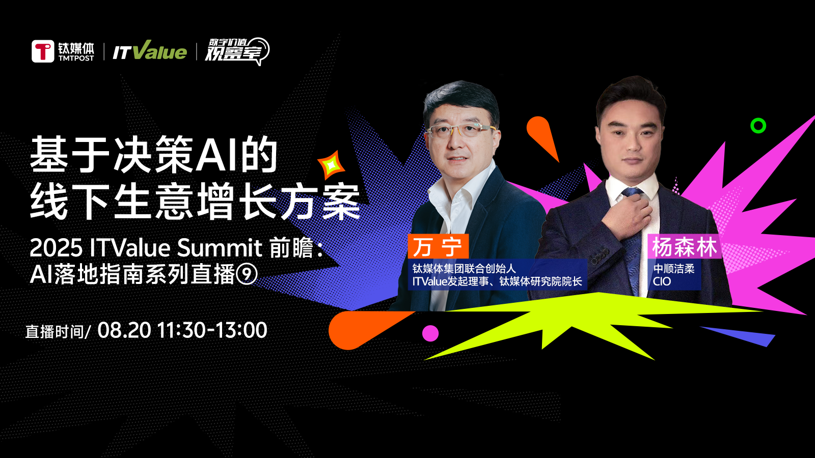 基于决策AI的线下生意增长方案｜2025 ITValue Summit 前瞻对话「AI落地指南特别篇⑨」