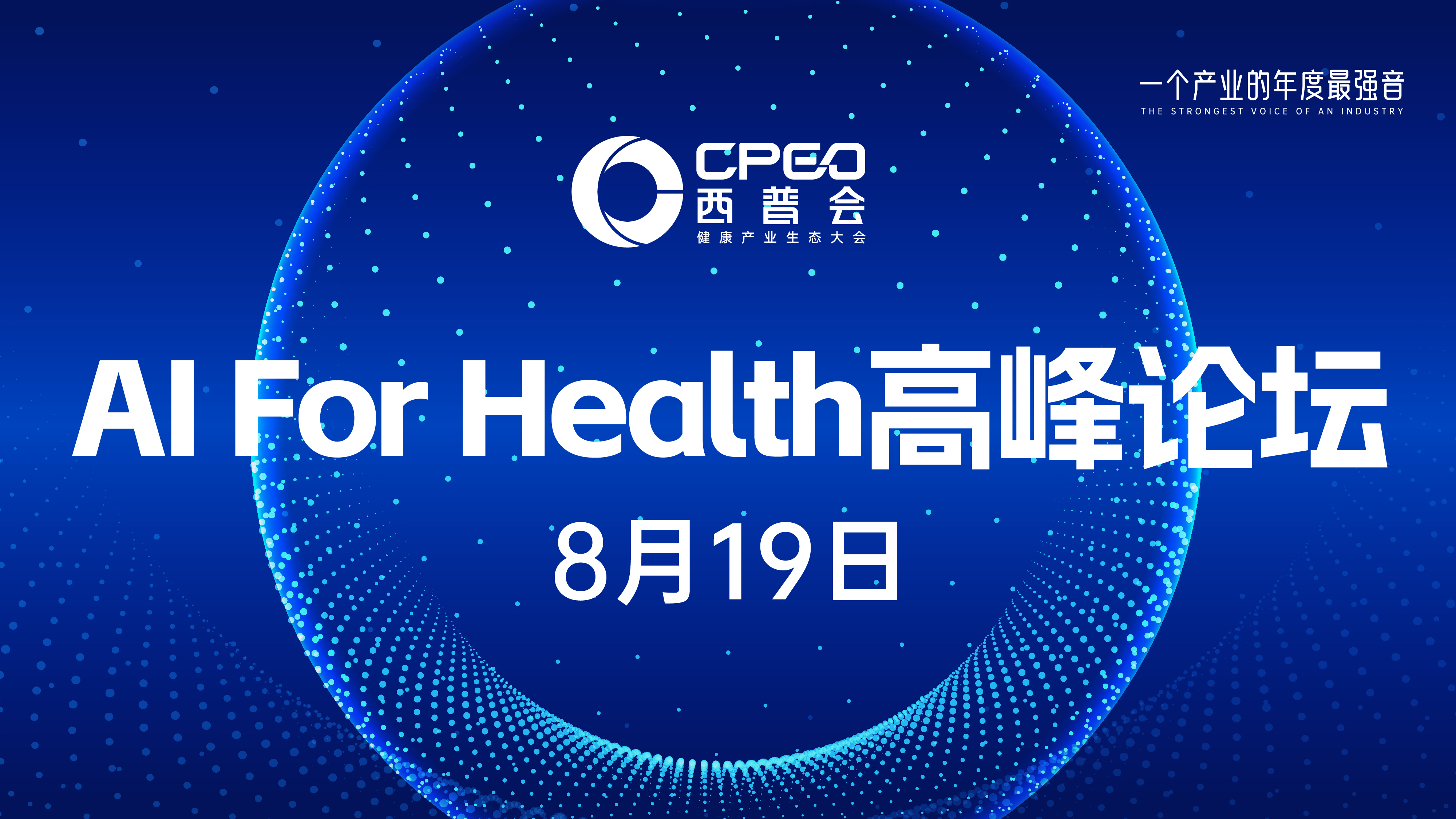 直击2025西普会：AI For Health 高峰论坛2（下午）