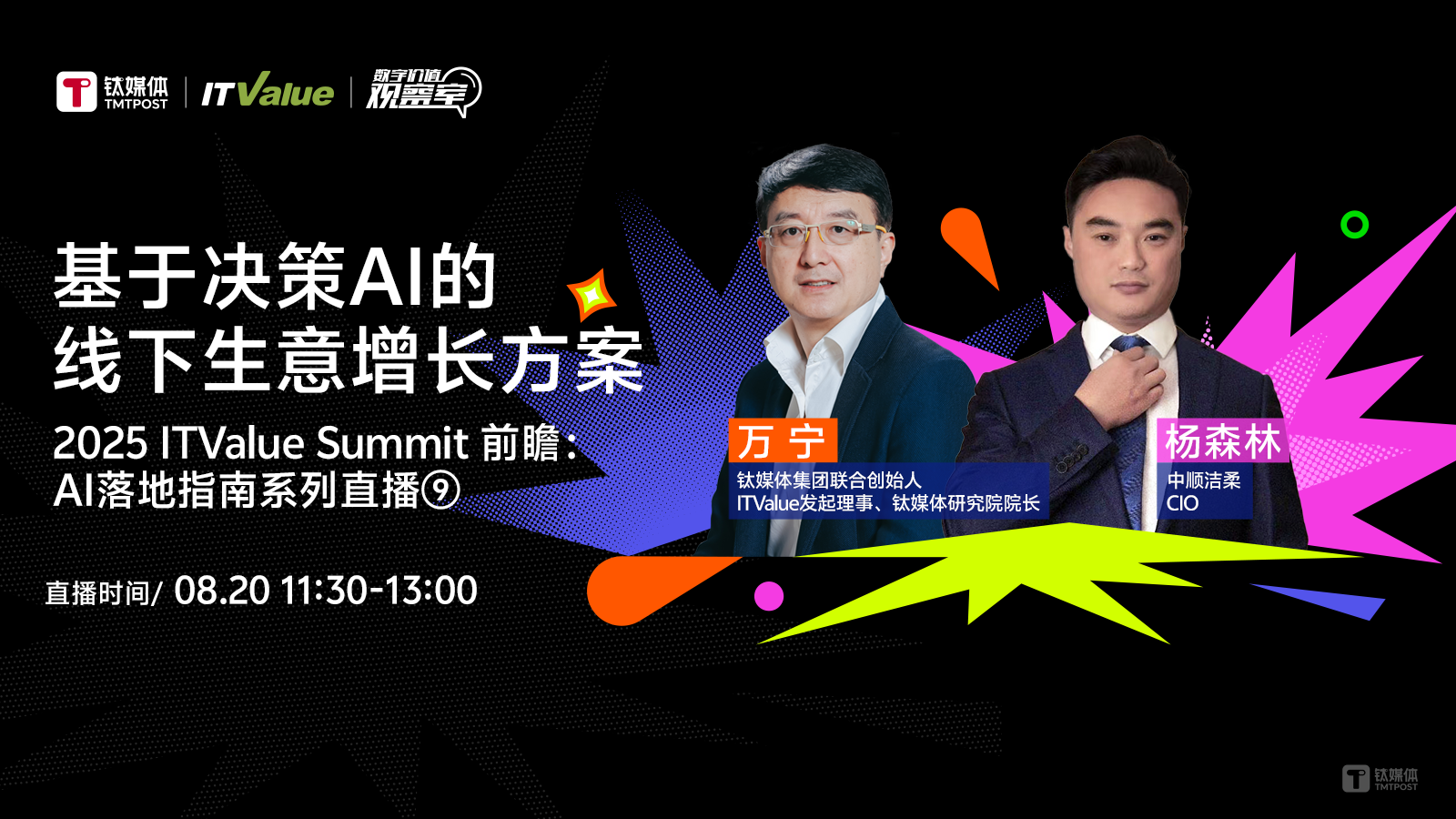 拥抱AI，从寻找“最优解”开始丨2025 ITValue Summit 前瞻对话「AI落地指南特别篇」⑨