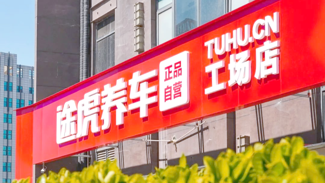 拆解途虎中报：逆势增长背后，技术复利造就最强护城河