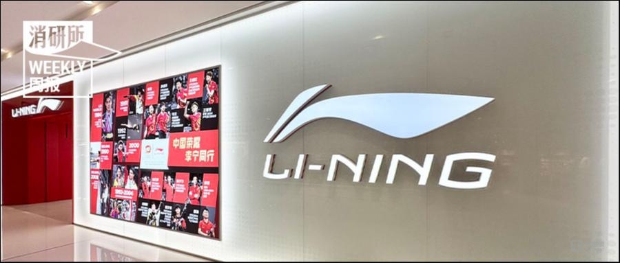 李宁2025上半年营收增3.3%至148.2亿；优衣库发布2025秋冬新品；BabycareX郭碧婷开启柔软育儿时代｜消研所周报