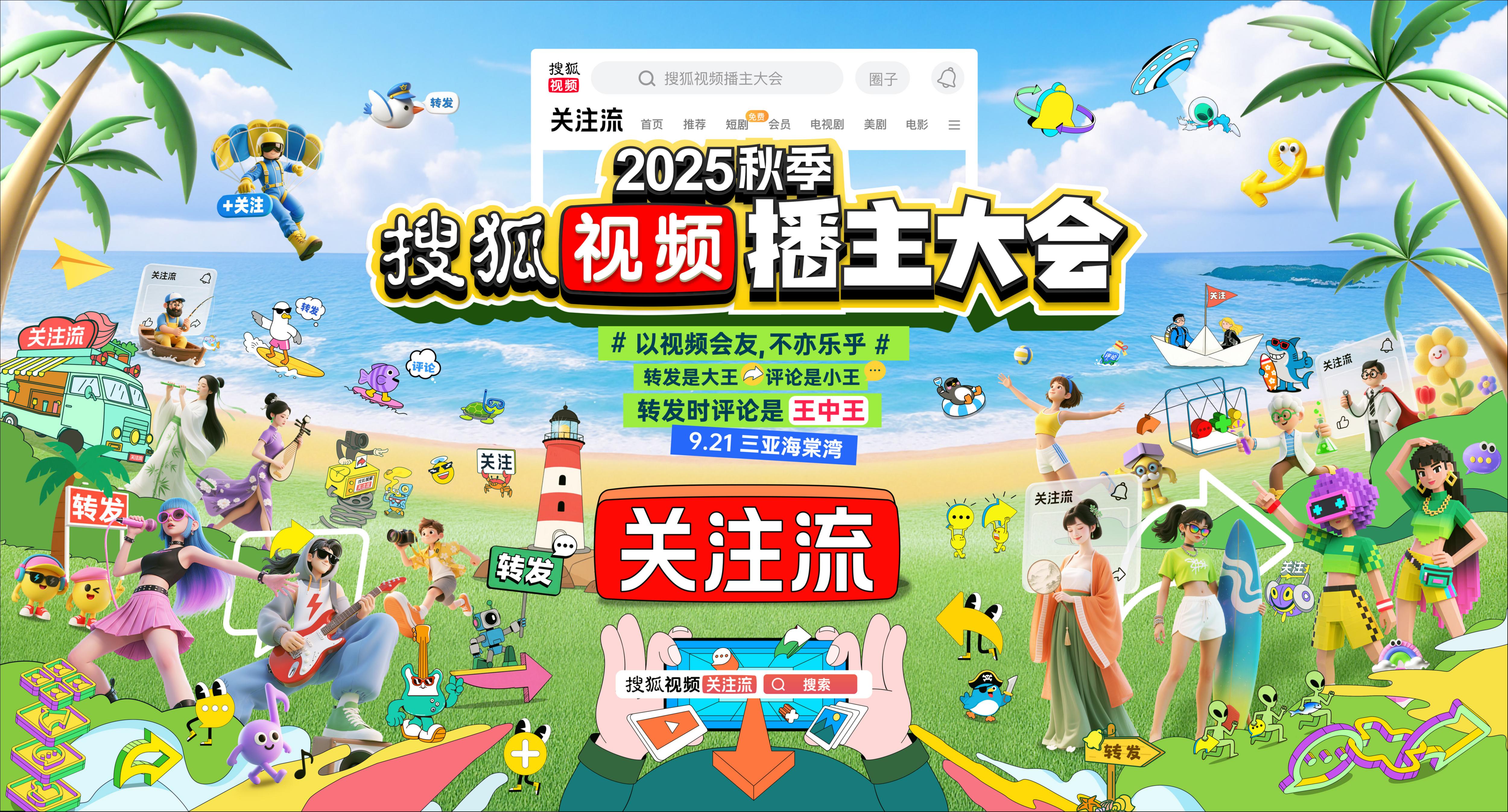 2025秋季搜狐視頻播主大會定檔9.21三亞舉辦，關(guān)注流播主社交大聚會“以視頻會友”