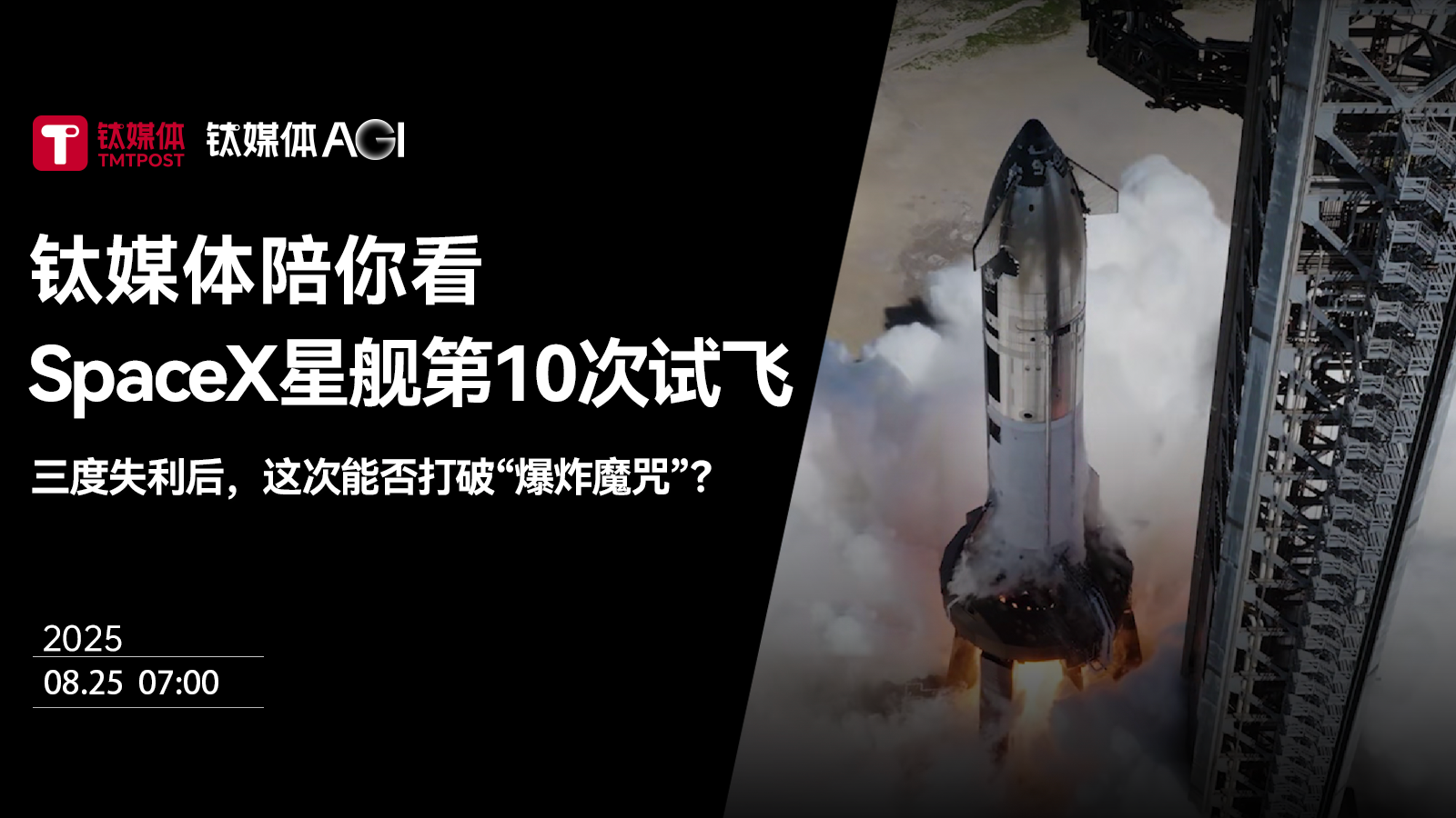 【钛媒体陪你看】SpaceX星舰第10次试飞：三度失利后，这次能否打破“爆炸魔咒”？