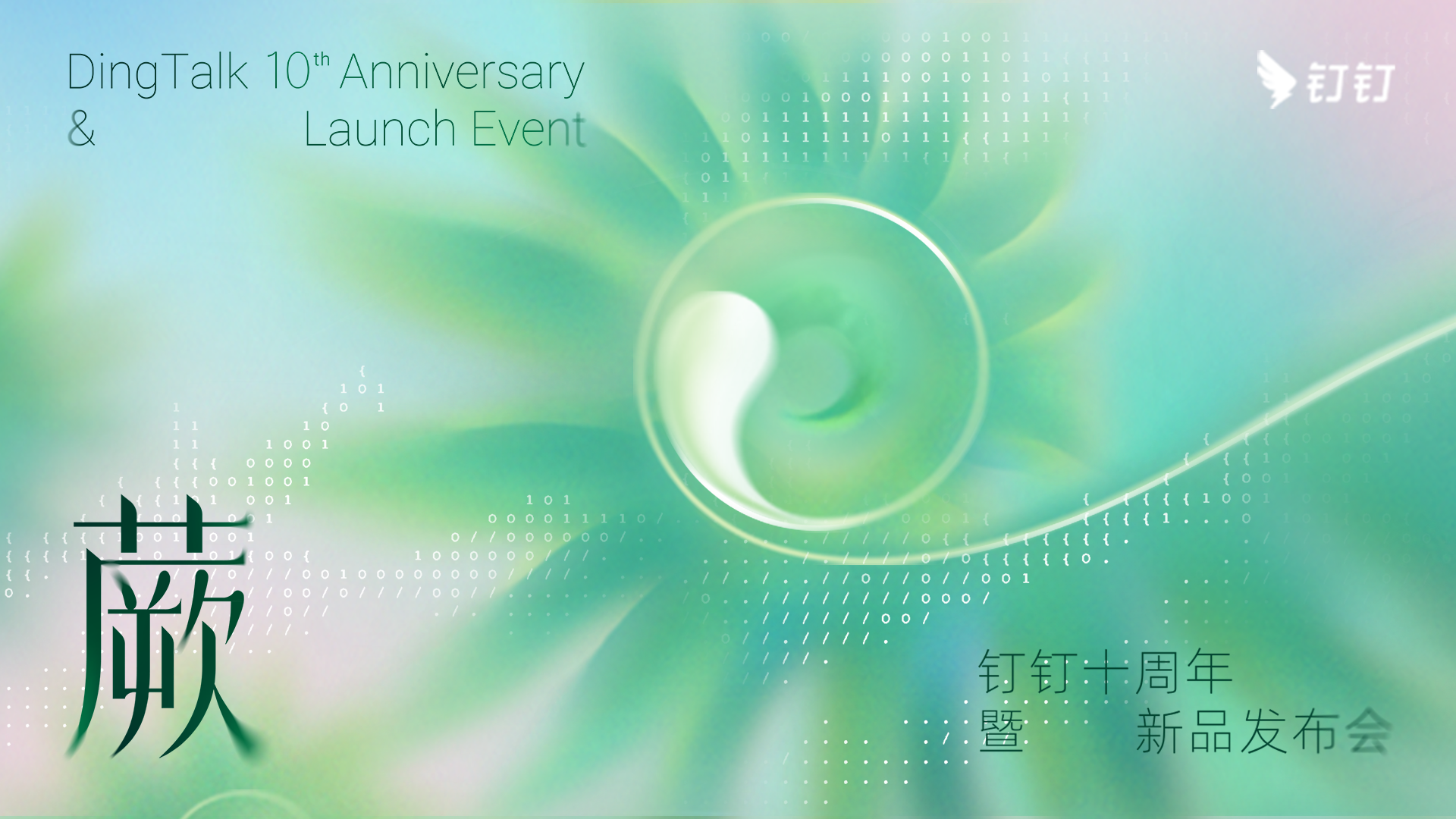 钉钉十周年暨新品发布会