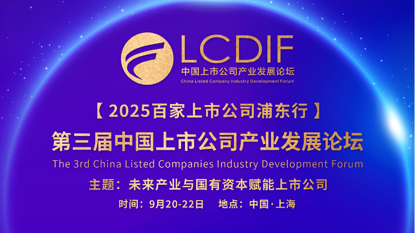 第三屆中國上市公司產(chǎn)業(yè)發(fā)展論壇9月21日上海開幕，聚焦未來產(chǎn)業(yè)與國有資本