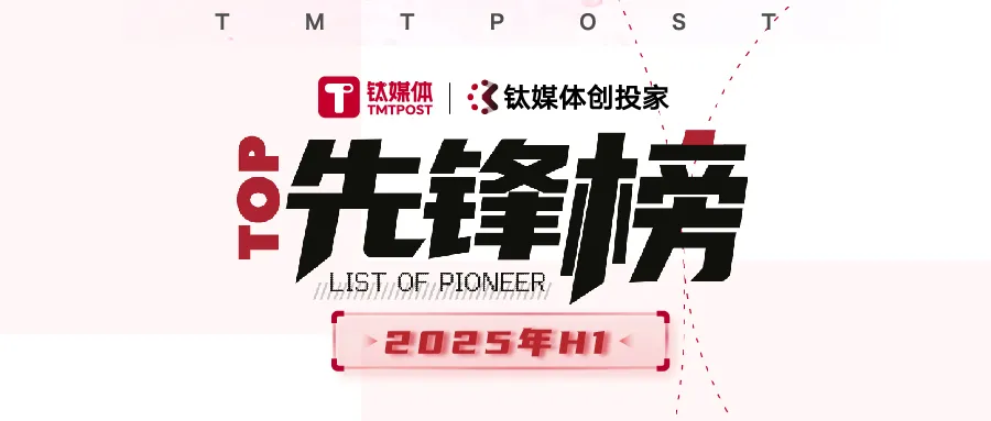 上半年创投圈5大“怪象”｜暨2025年H1先锋榜发布