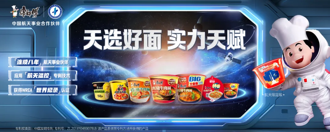 中国航天事业合作伙伴康师傅